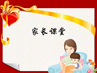 家長(zhǎng)課堂PPT演示課件