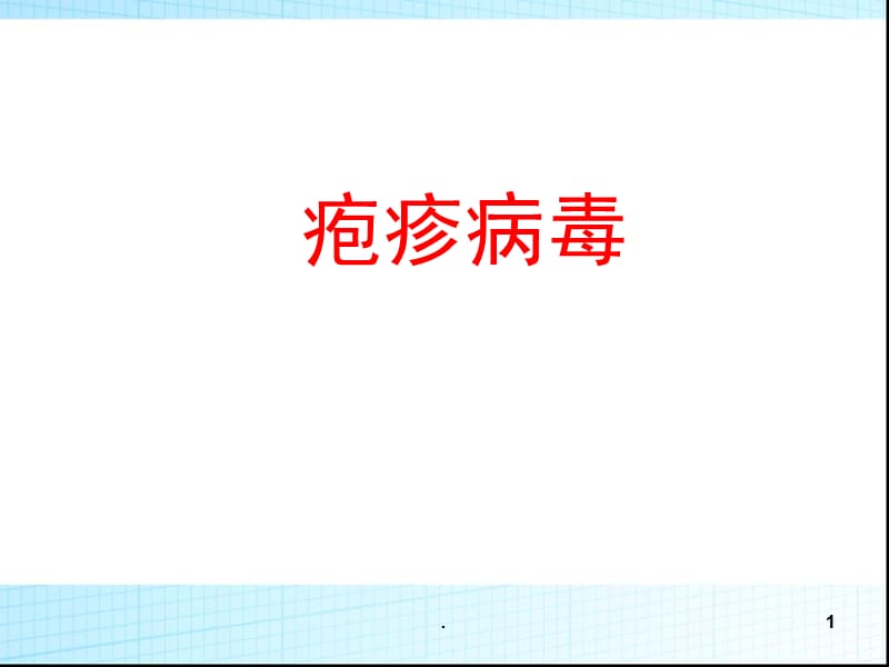 疱疹病毒PPT演示课件_第1页