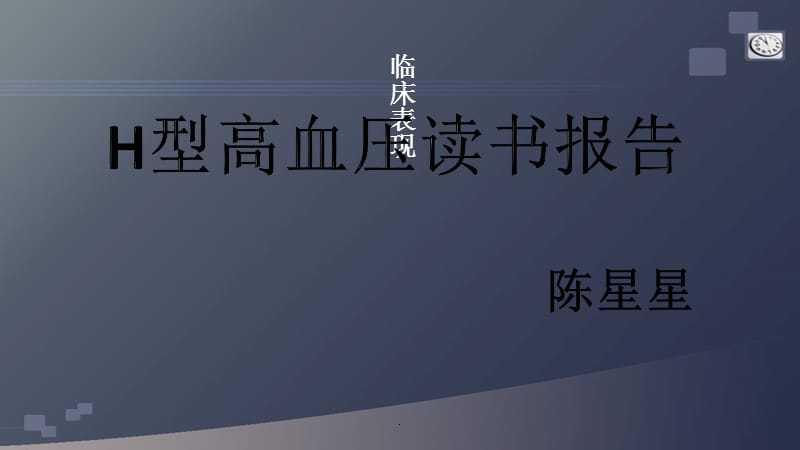 CRP临床应用PPT演示课件_第1页