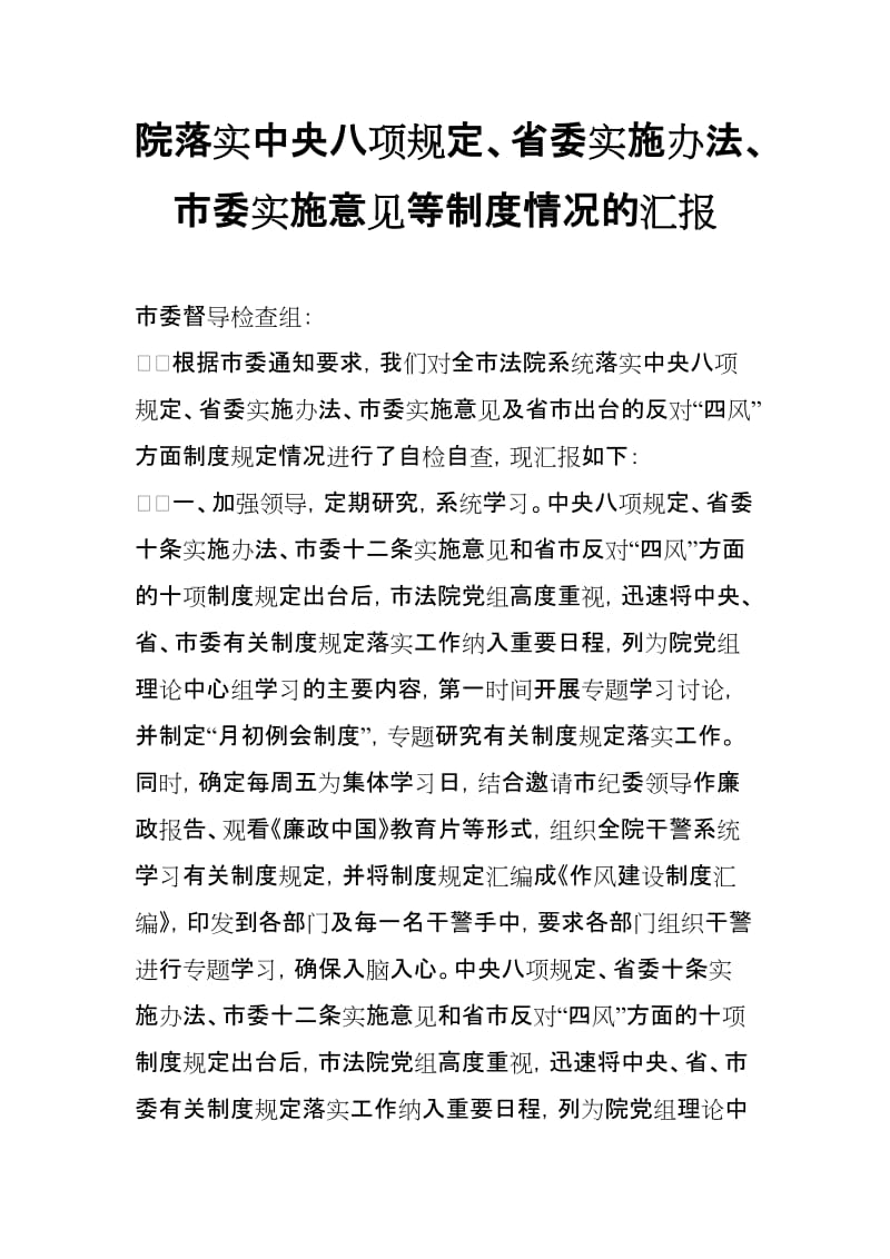 院落实中央八项规定、省委实施办法、市委实施意见等制度情况的汇报_第1页