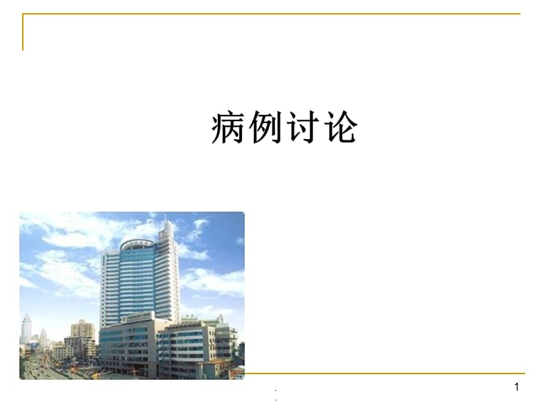 ABO血型不合造血干细胞移植的输血PPT演示课件_第1页