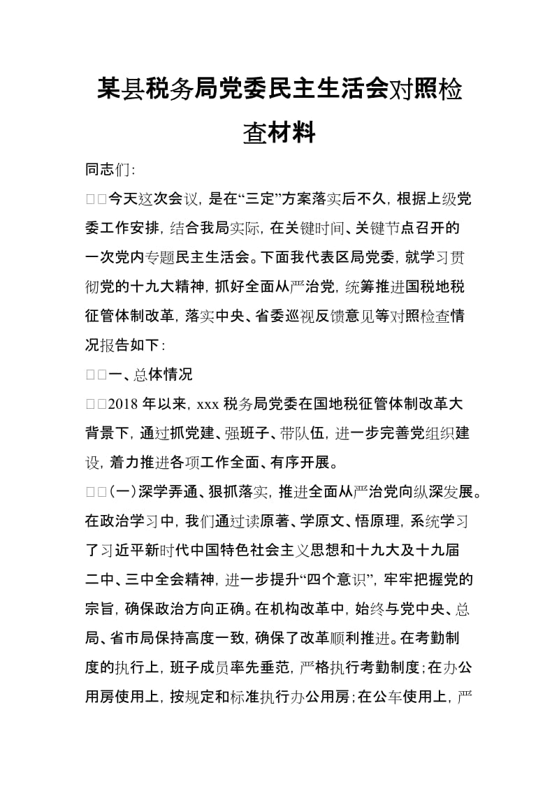 某县税务局党委民主生活会对照检查材料_第1页