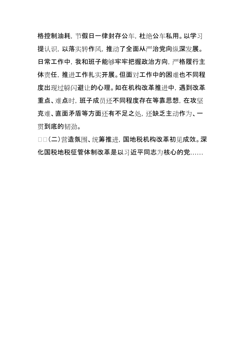 某县税务局党委民主生活会对照检查材料_第2页