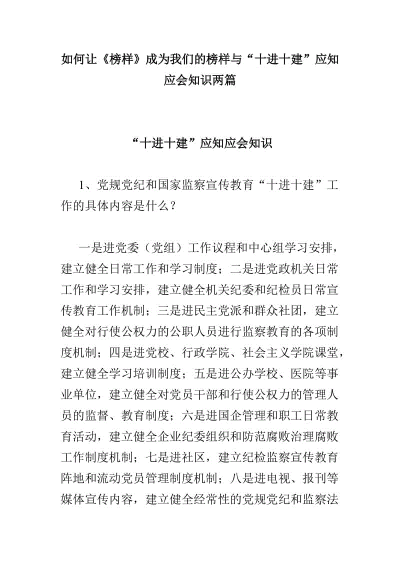 如何讓《榜樣》成為我們的榜樣與“十進(jìn)十建”應(yīng)知應(yīng)會(huì)知識(shí)兩篇