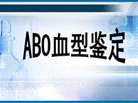 ABO血型鉴定PPT演示课件
