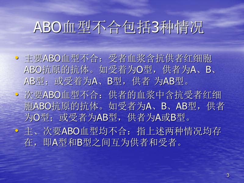 ABO血型不合造血干细胞移植的输血PPT演示课件_第3页