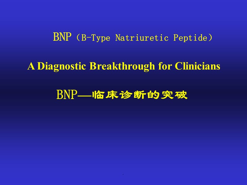 BNP在心衰诊断中的应用PPT演示课件_第1页
