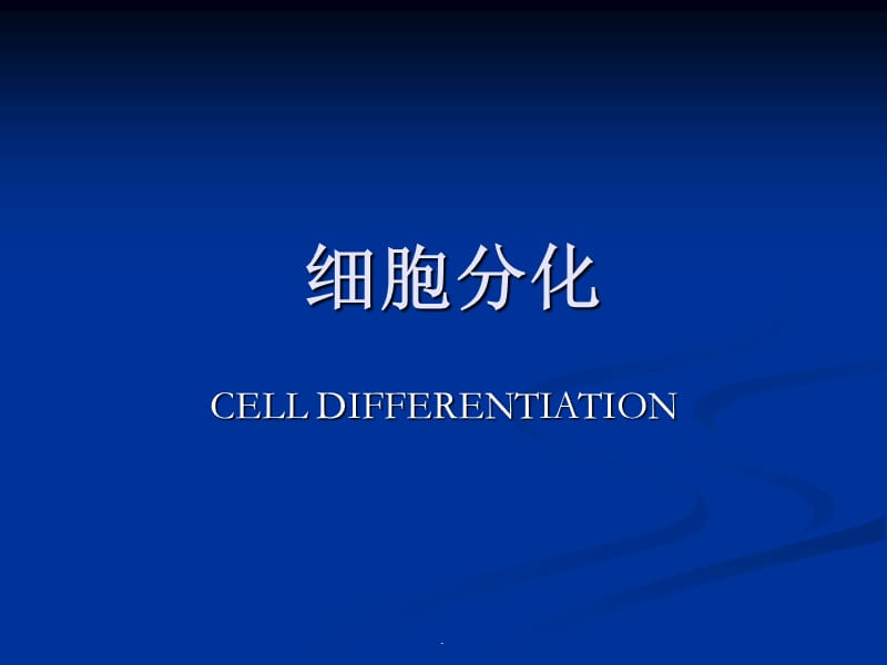 细胞分化(翟中和细胞生物学全套)PPT演示课件_第1页