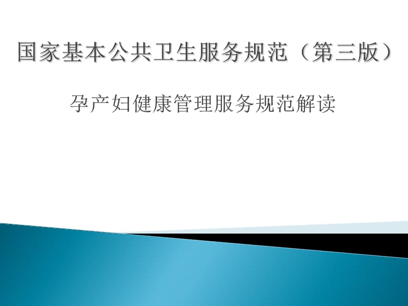 孕产妇健康管理服务规范PPT演示课件_第1页