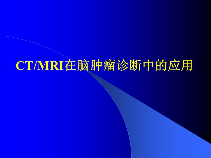 CT、MRI在脑肿瘤诊断中的应用PPT演示课件_第1页