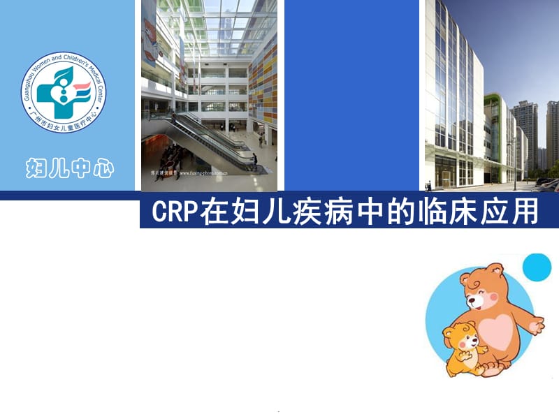 CRP临床应用PPT演示课件_第1页
