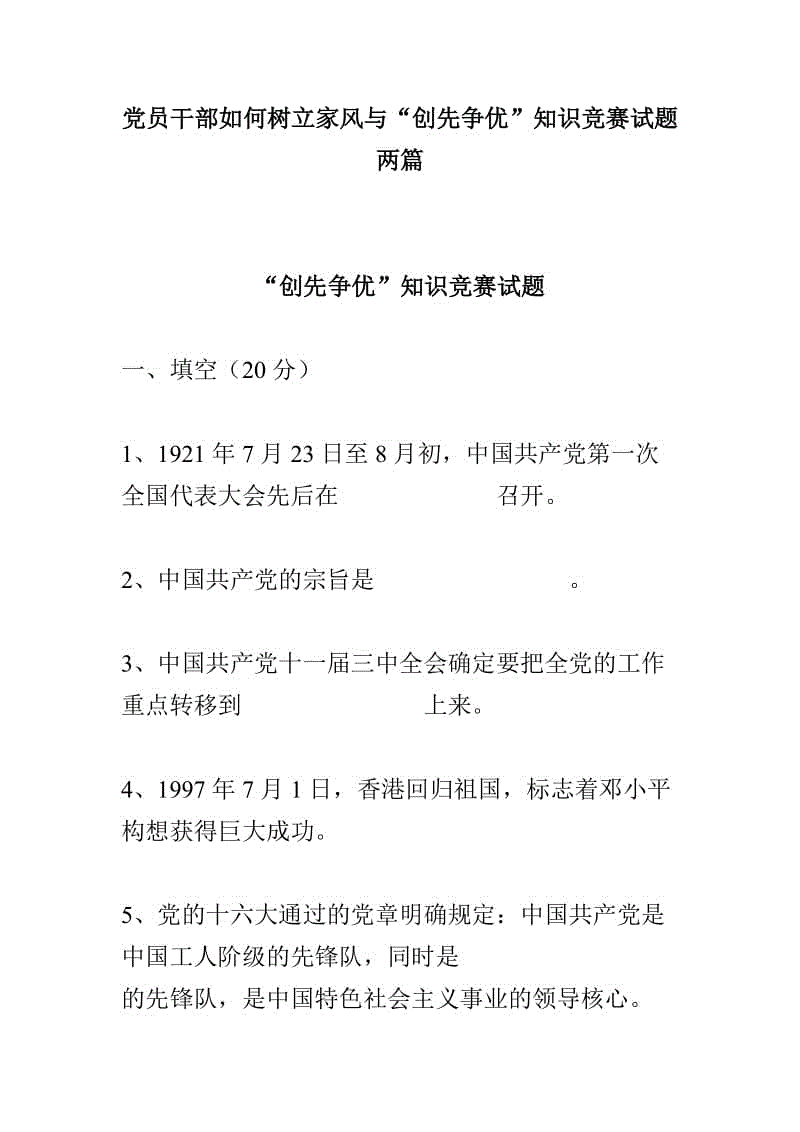 黨員干部如何樹立家風(fēng)與“創(chuàng)先爭(zhēng)優(yōu)”知識(shí)競(jìng)賽試題兩篇