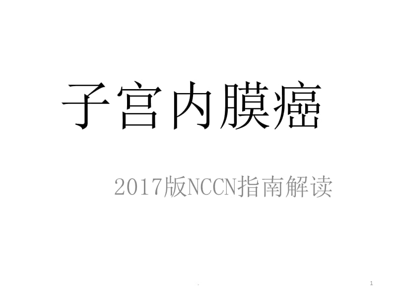 子宫内膜癌NCCN指南解读PPT演示课件_第1页