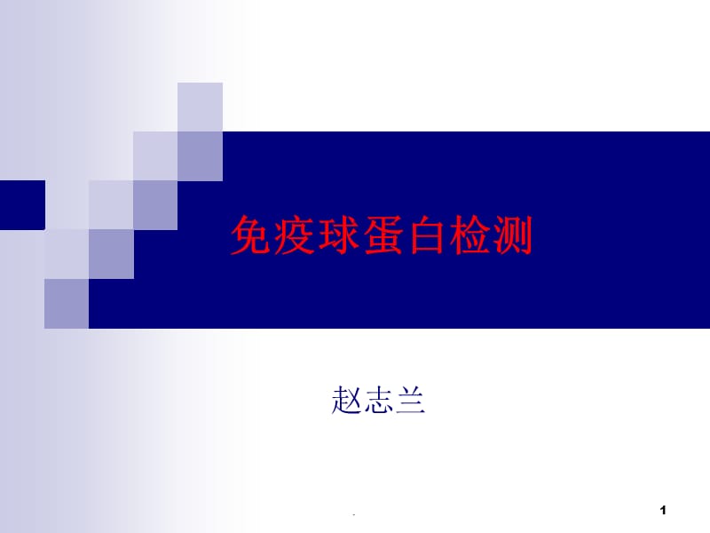 免疫球蛋白检测PPT演示课件_第1页