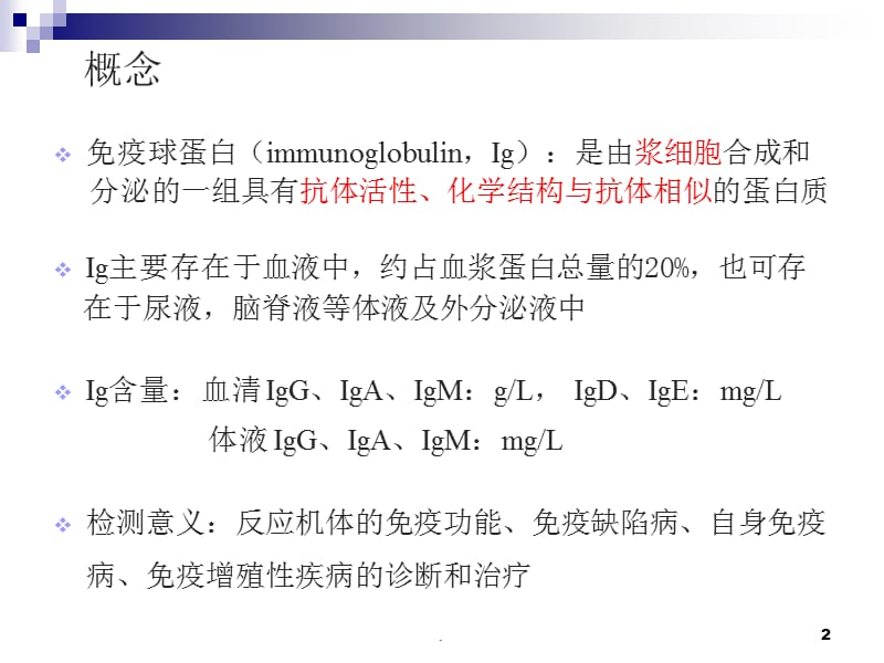 免疫球蛋白检测PPT演示课件_第2页