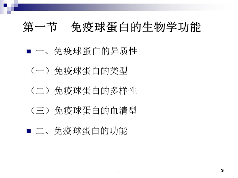 免疫球蛋白检测PPT演示课件_第3页