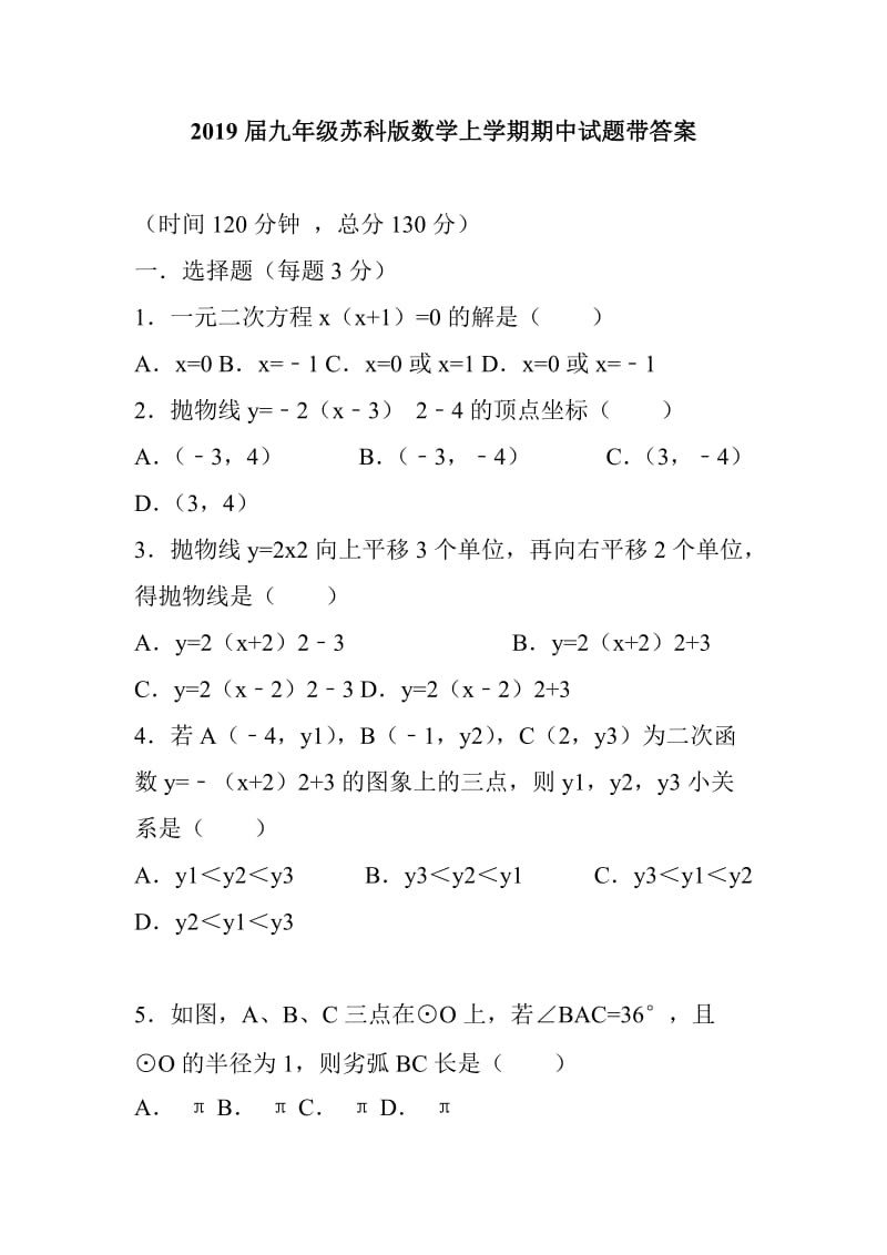 2019届九年级苏科版数学上学期期中试题带答案_第1页