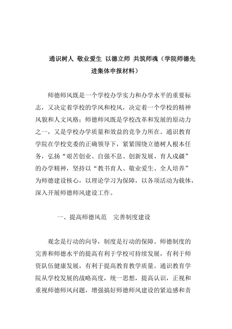 通识树人 敬业爱生 以德立师 共筑师魂（学院师德先进集体申报材料）_第1页