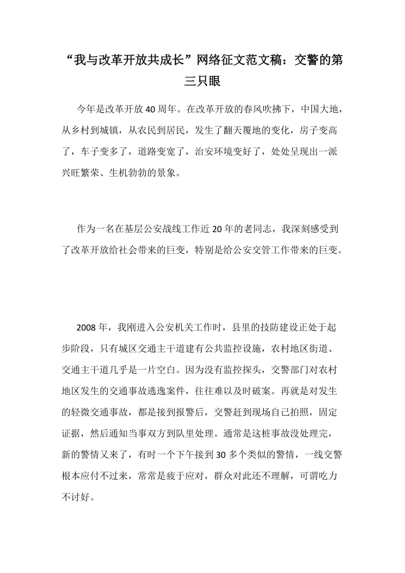 “我与改革开放共成长”网络征文范文稿：交警的第三只眼_第1页