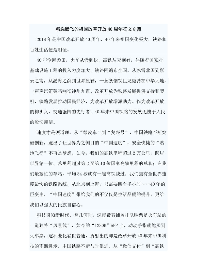 精选腾飞的祖国改革开放40周年征文8篇_第1页
