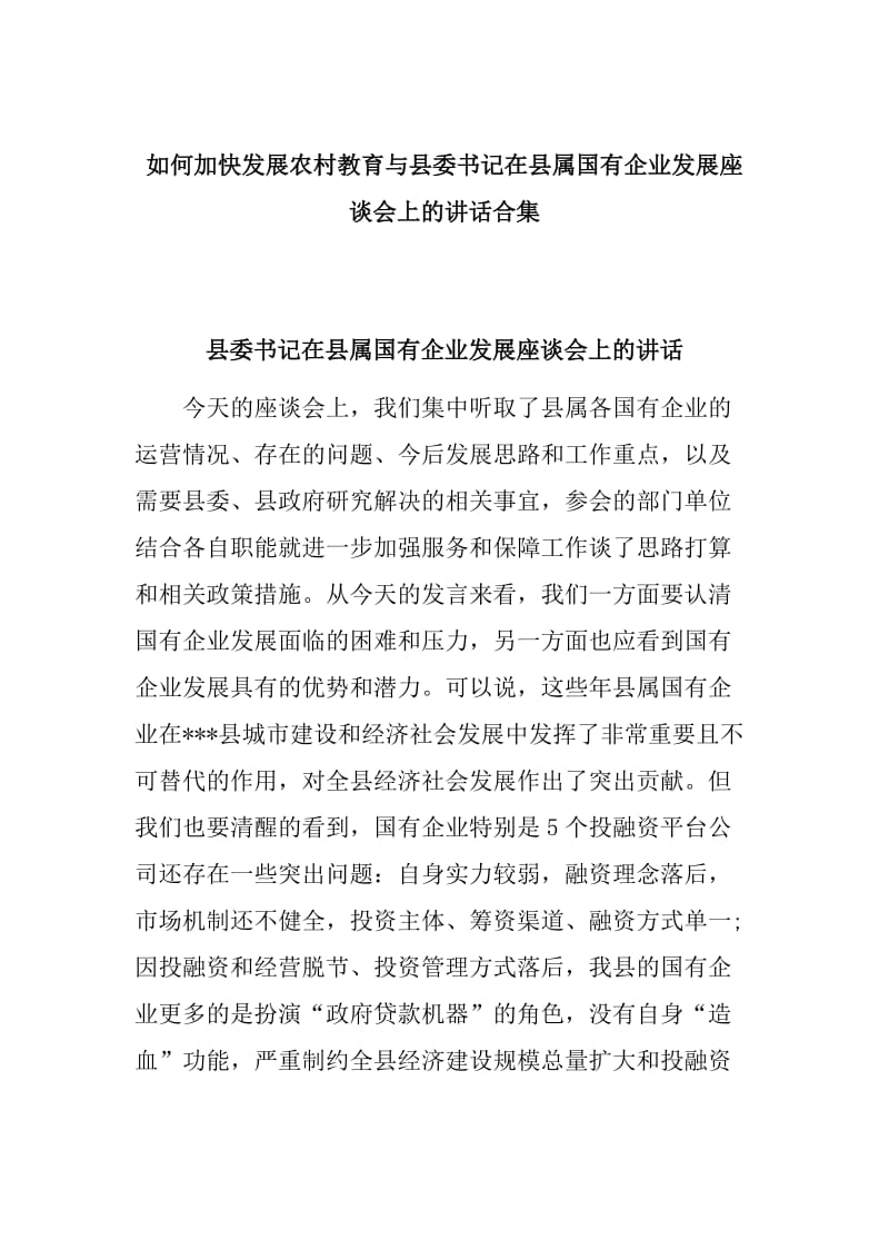 如何加快发展农村教育与县委书记在县属国有企业发展座谈会上的讲话合集_第1页