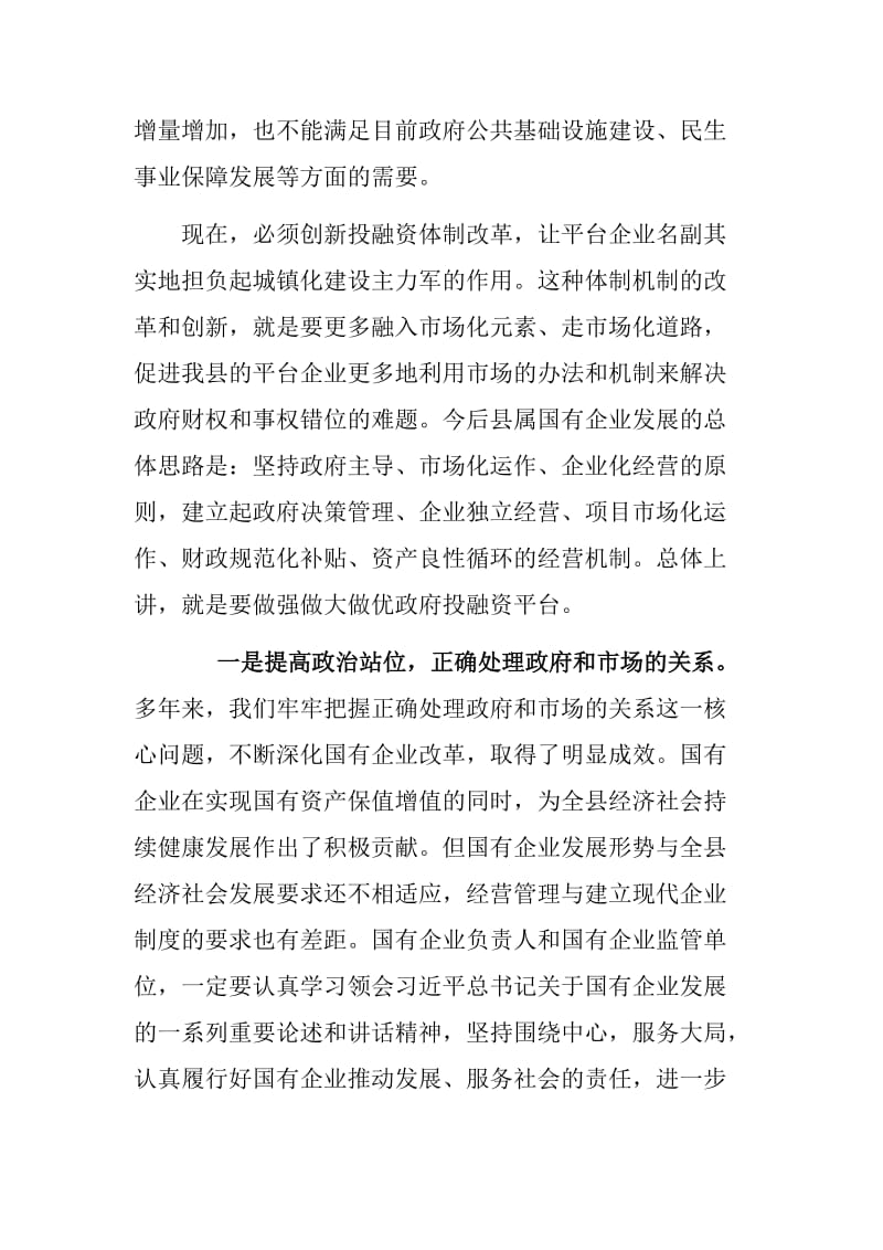 如何加快发展农村教育与县委书记在县属国有企业发展座谈会上的讲话合集_第2页