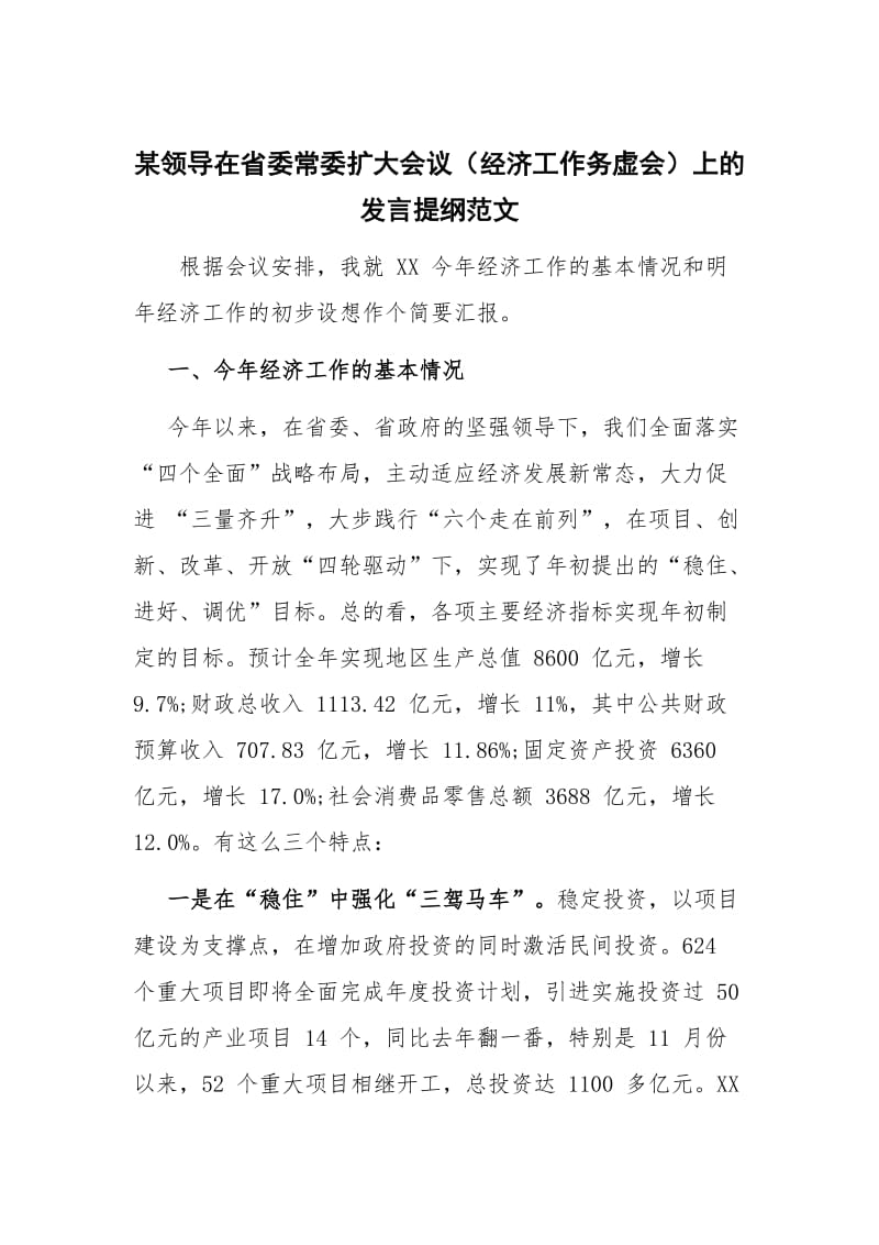 某领导在省委常委扩大会议（经济工作务虚会）上的发言提纲范文_第1页