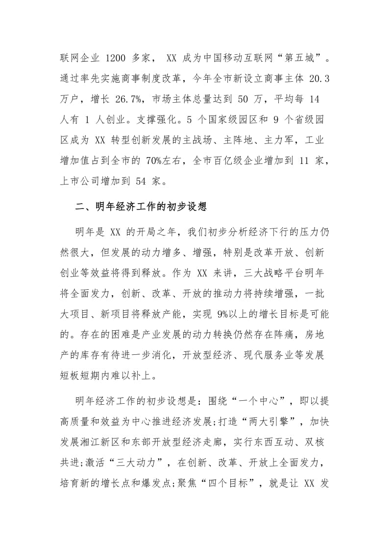 某领导在省委常委扩大会议（经济工作务虚会）上的发言提纲范文_第3页