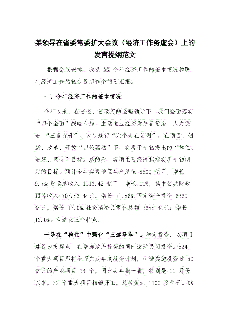 某領(lǐng)導(dǎo)在省委常委擴大會議（經(jīng)濟工作務(wù)虛會）上的發(fā)言提綱范文