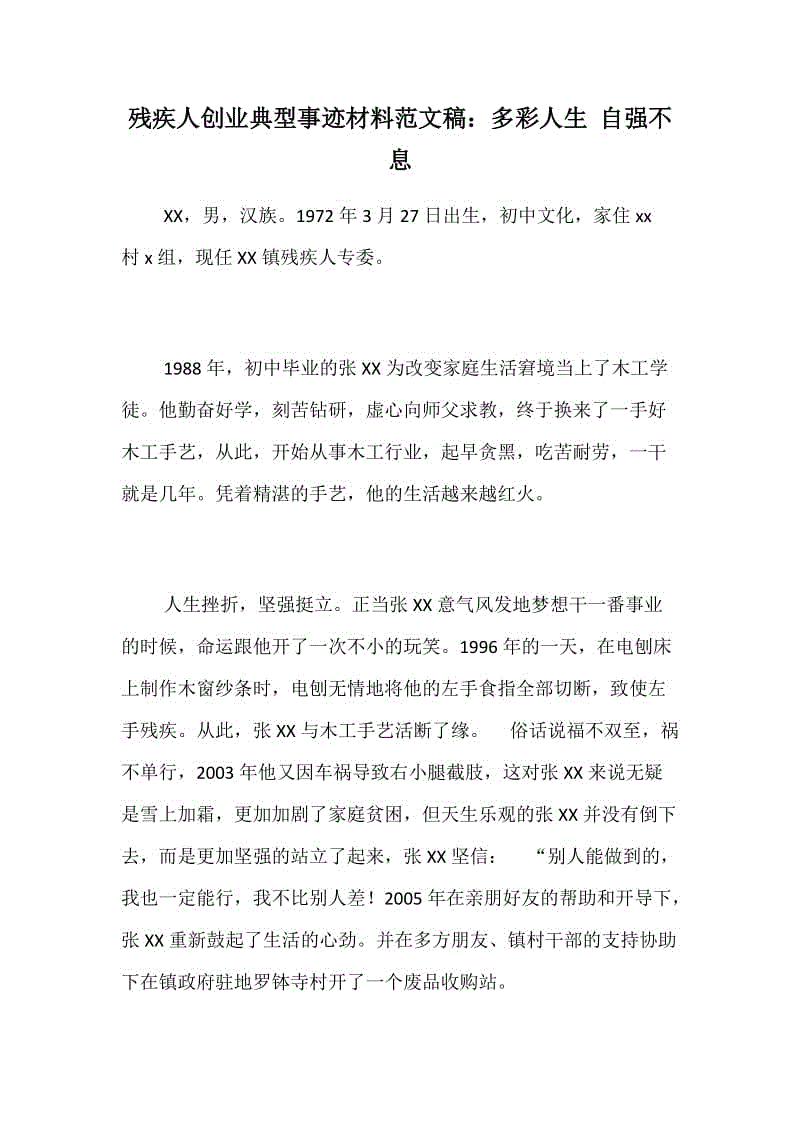 殘疾人創(chuàng)業(yè)典型事跡材料范文稿：多彩人生 自強不息