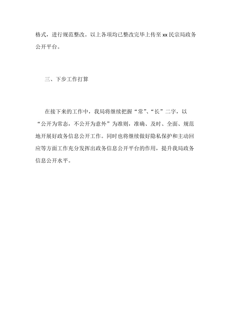 某某民宗局2018年上半年政务信息公开自查整改报告范文_第3页