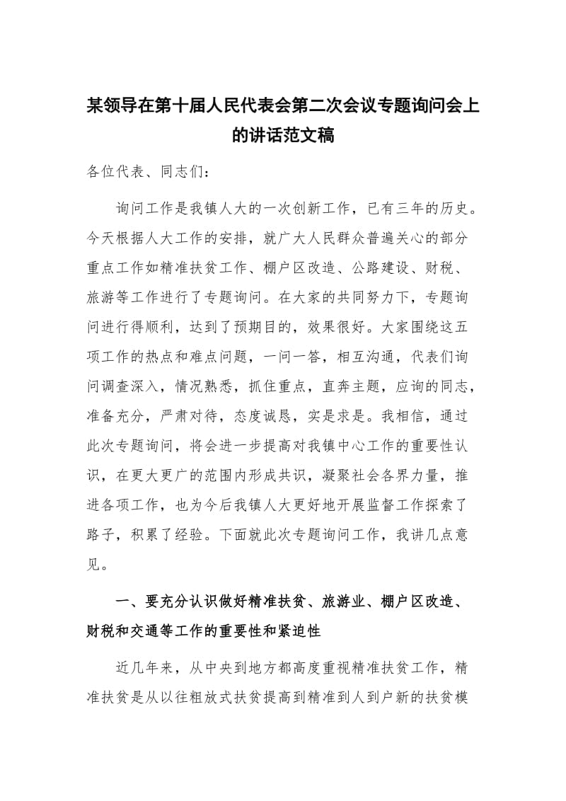 某领导在第十届人民代表会第二次会议专题询问会上的讲话范文稿_第1页