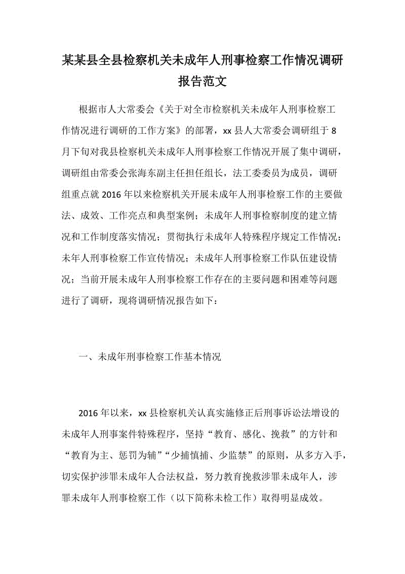 某某縣全縣檢察機(jī)關(guān)未成年人刑事檢察工作情況調(diào)研報告范文