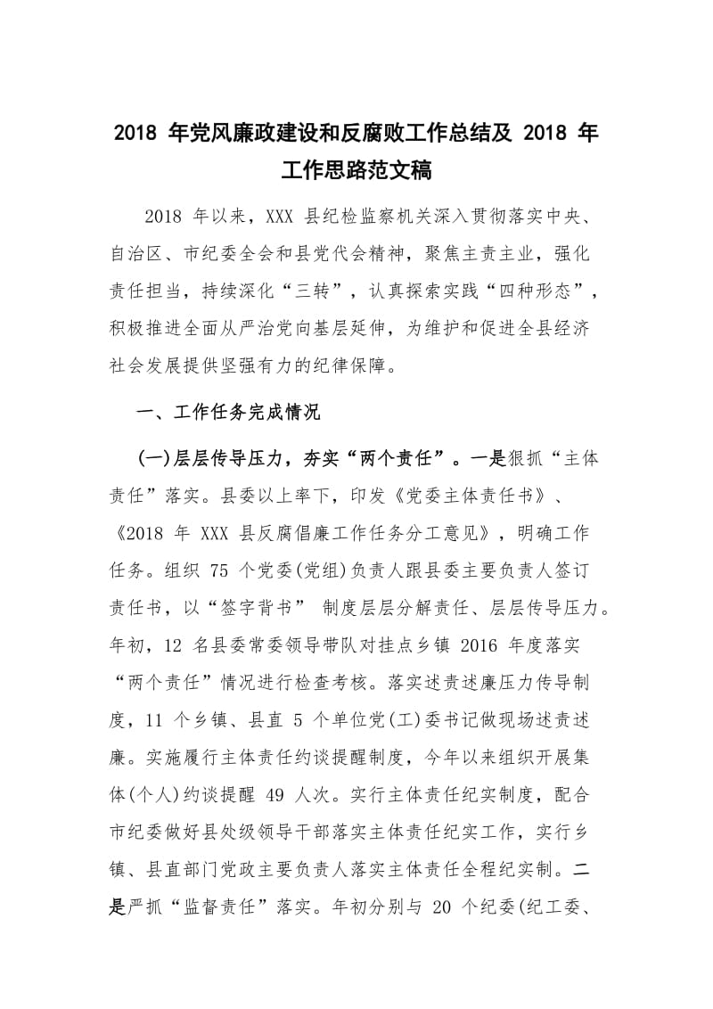 2018 年党风廉政建设和反腐败工作总结及 2018 年工作思路范文稿_第1页