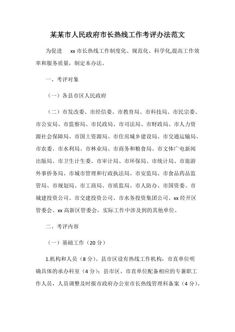 某某市人民政府市長熱線工作考評辦法范文