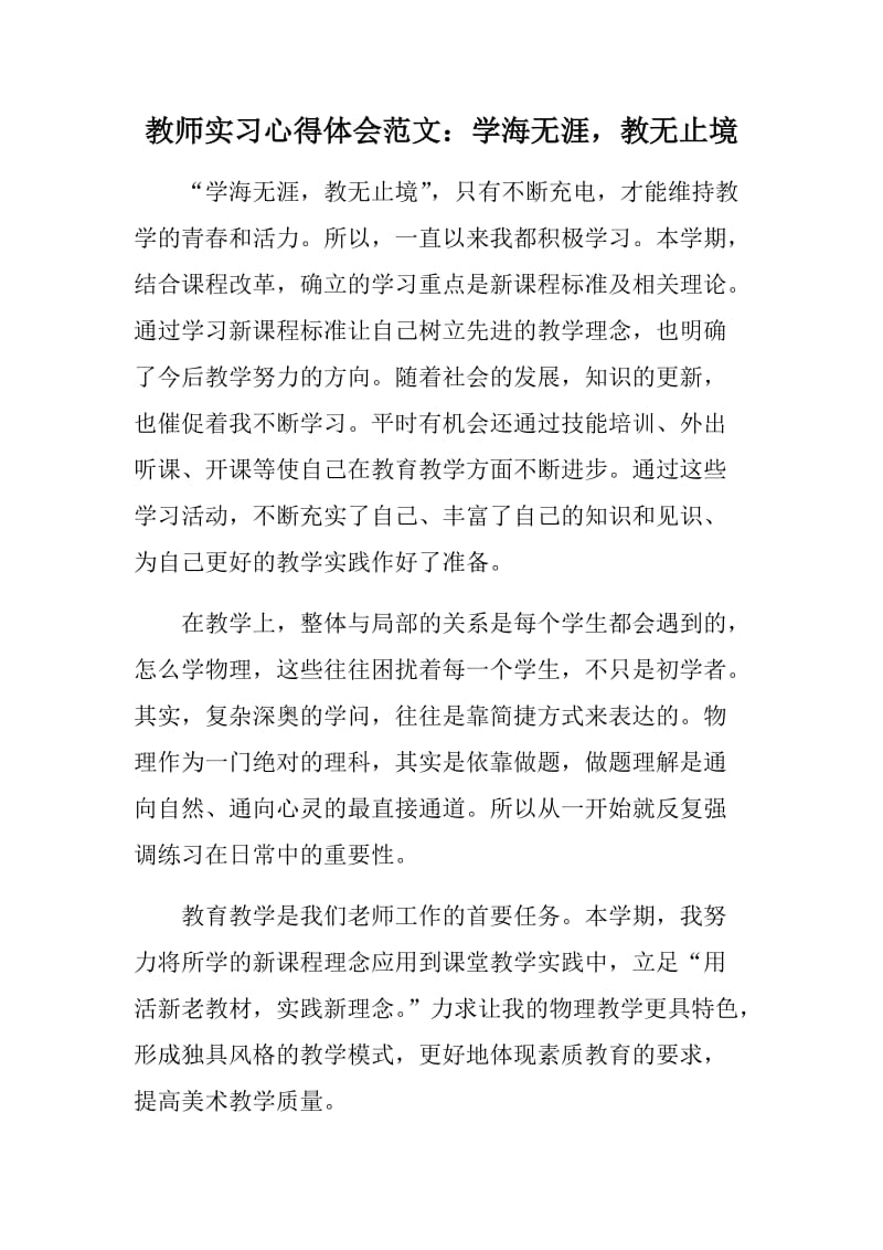 教师实习心得体会范文：学海无涯，教无止境_第1页