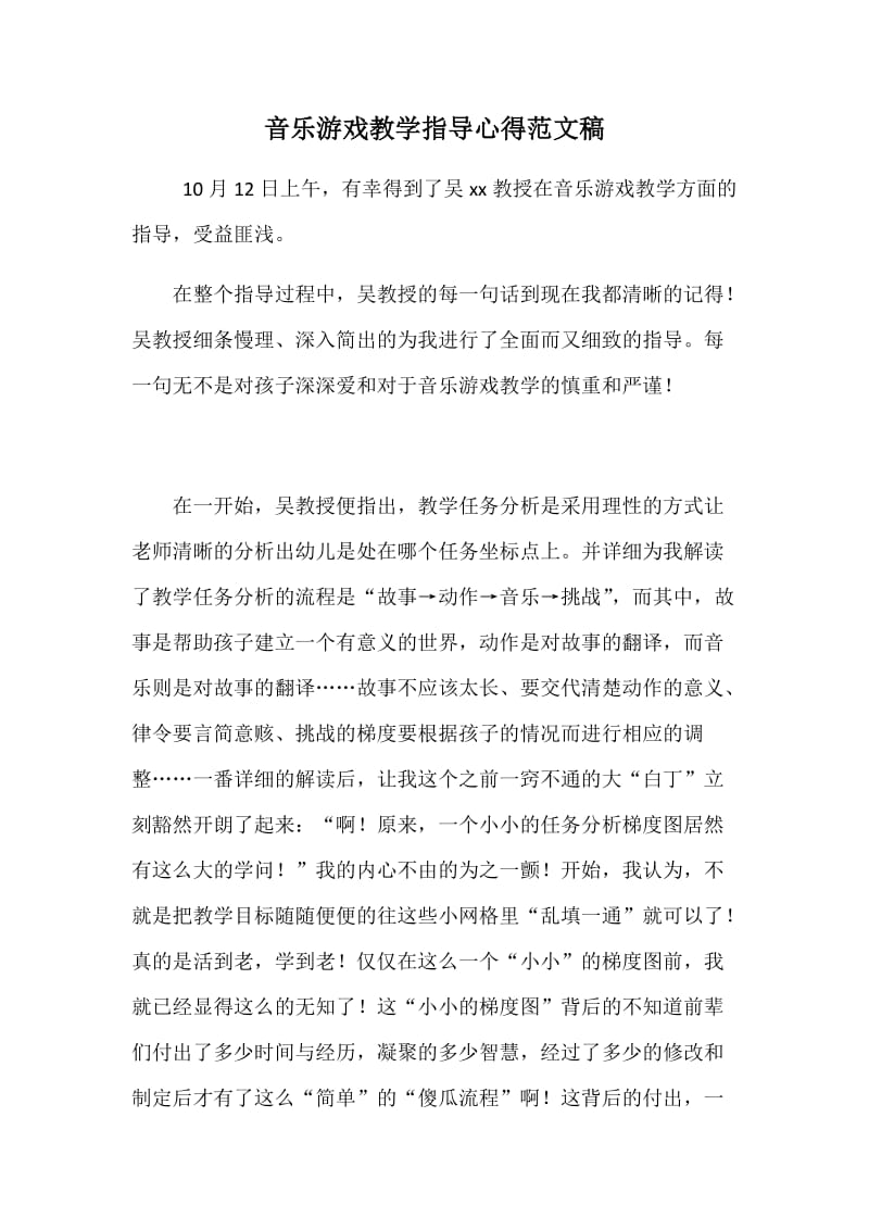 音乐游戏教学指导心得范文稿_第1页