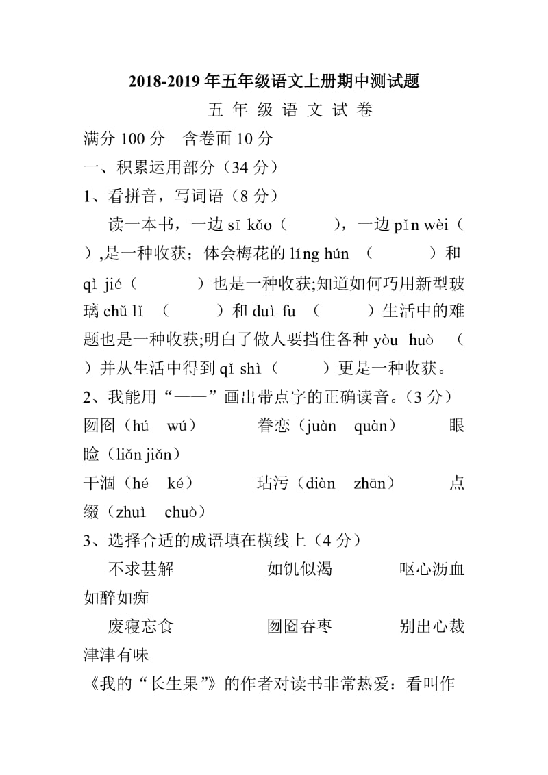 2018-2019年五年级语文上册期中测试题_第1页