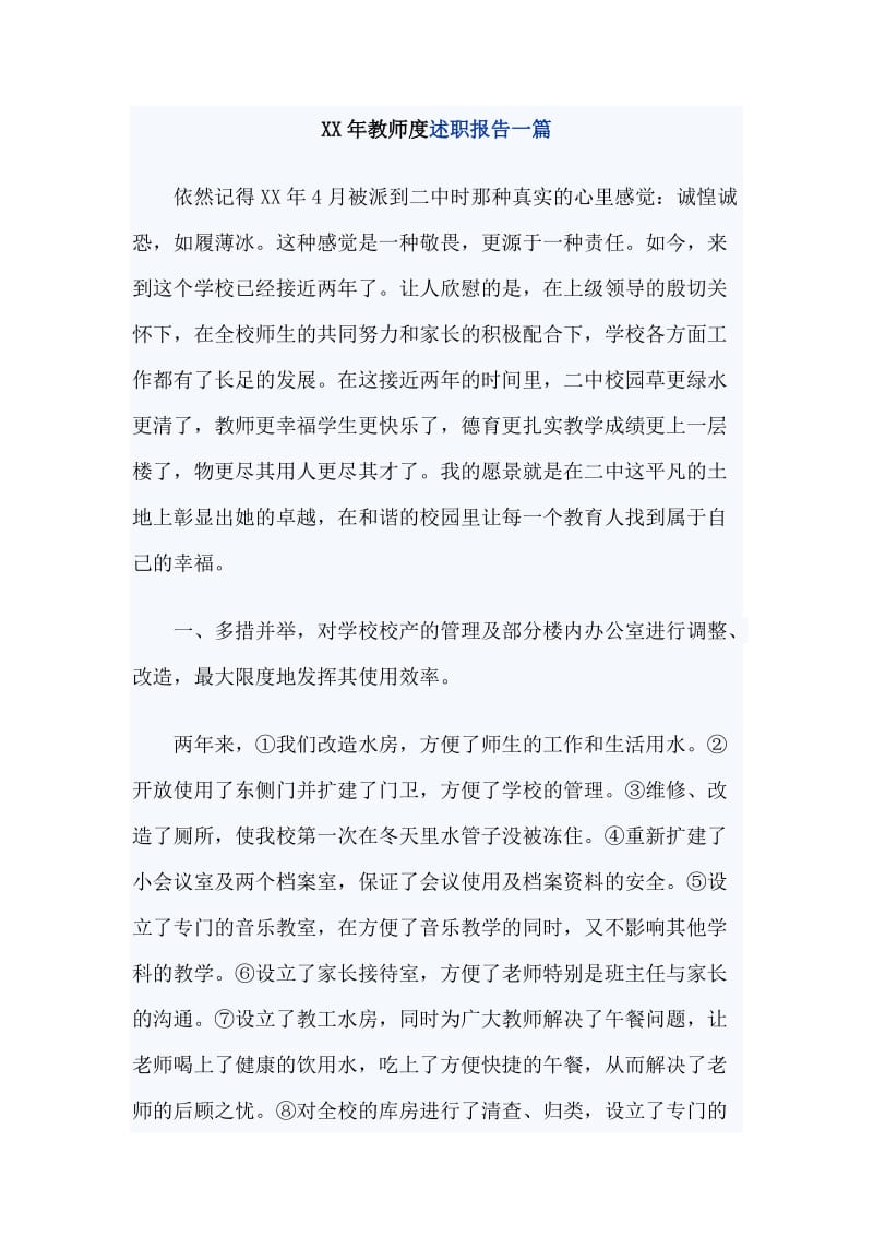 XX年教师度述职报告一篇_第1页