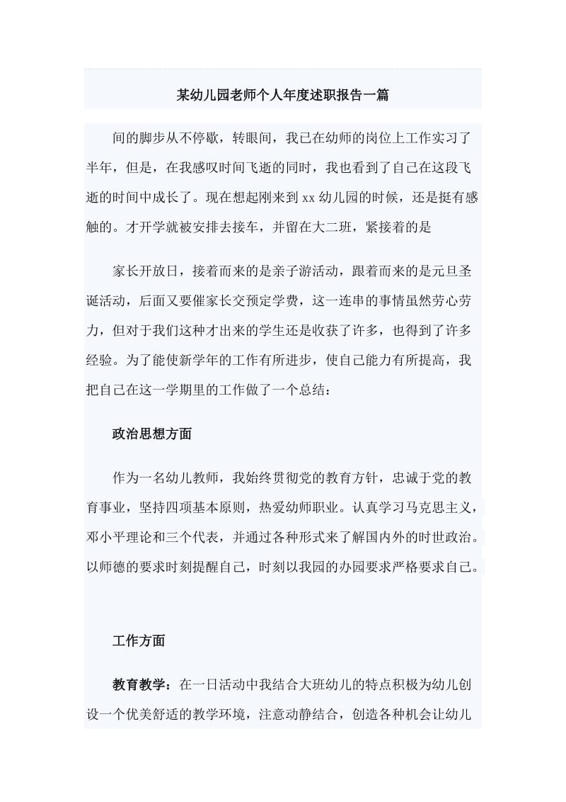 某幼儿园老师个人年度述职报告一篇_第1页