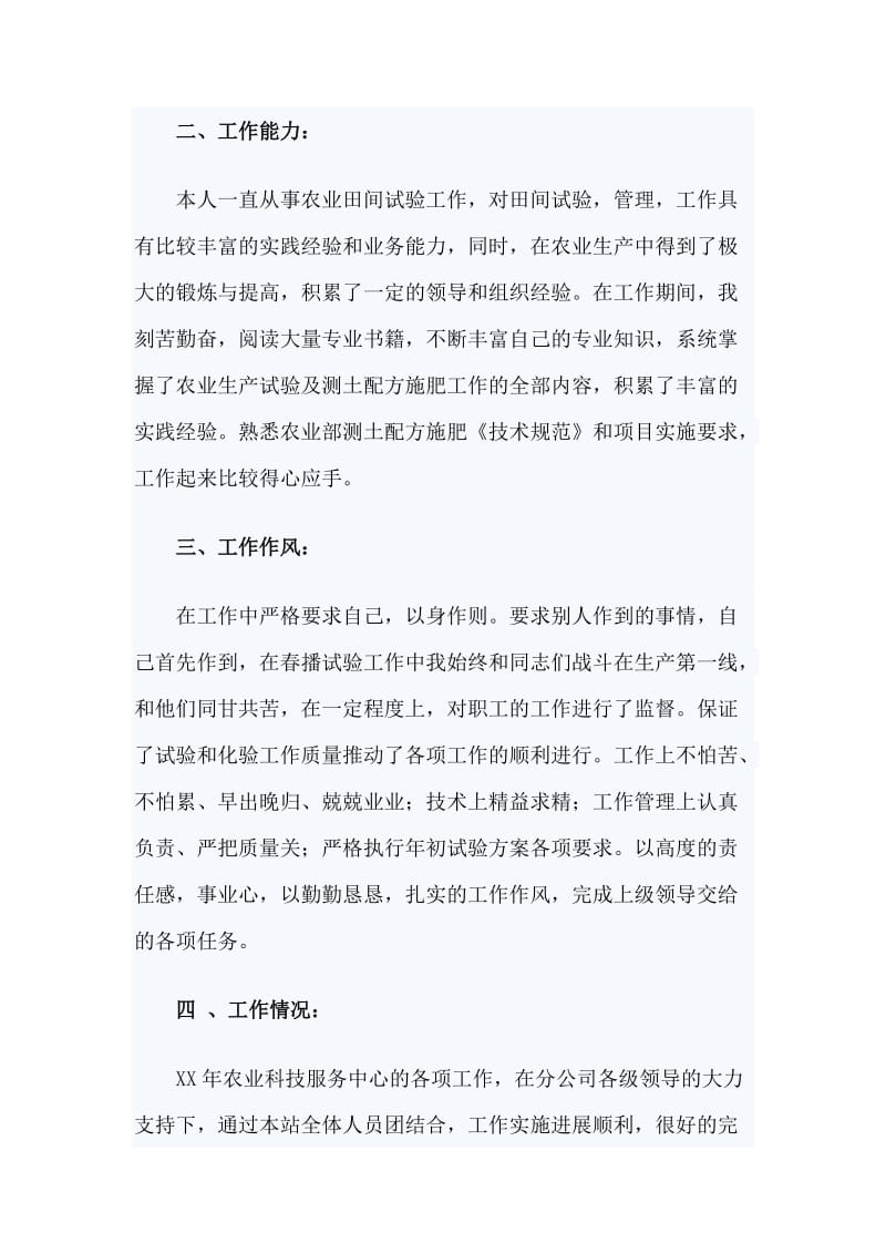 某农科中心主任个人年终述职报告一篇_第2页