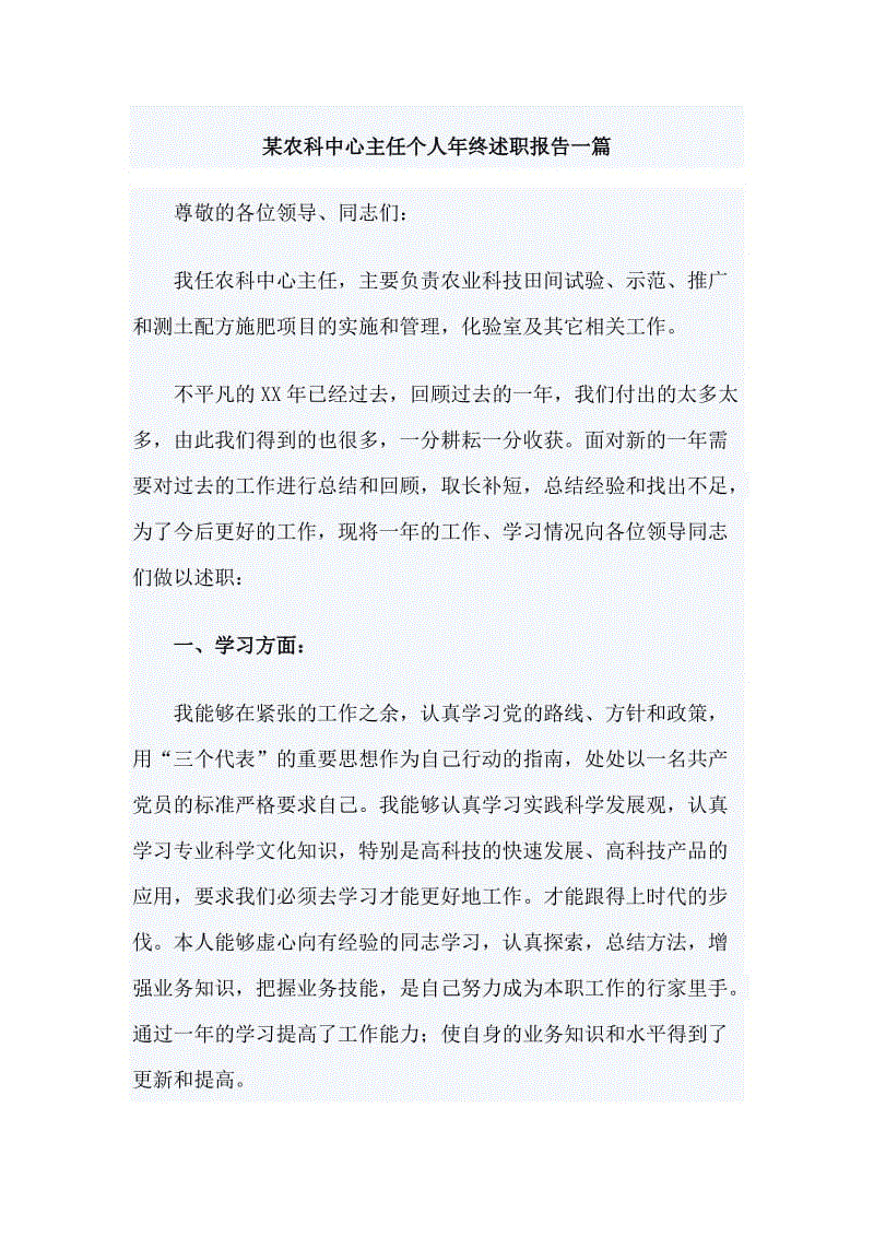 某農(nóng)科中心主任個人年終述職報告一篇