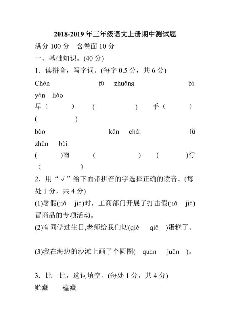 2018-2019年三年级语文上册期中测试题_第1页