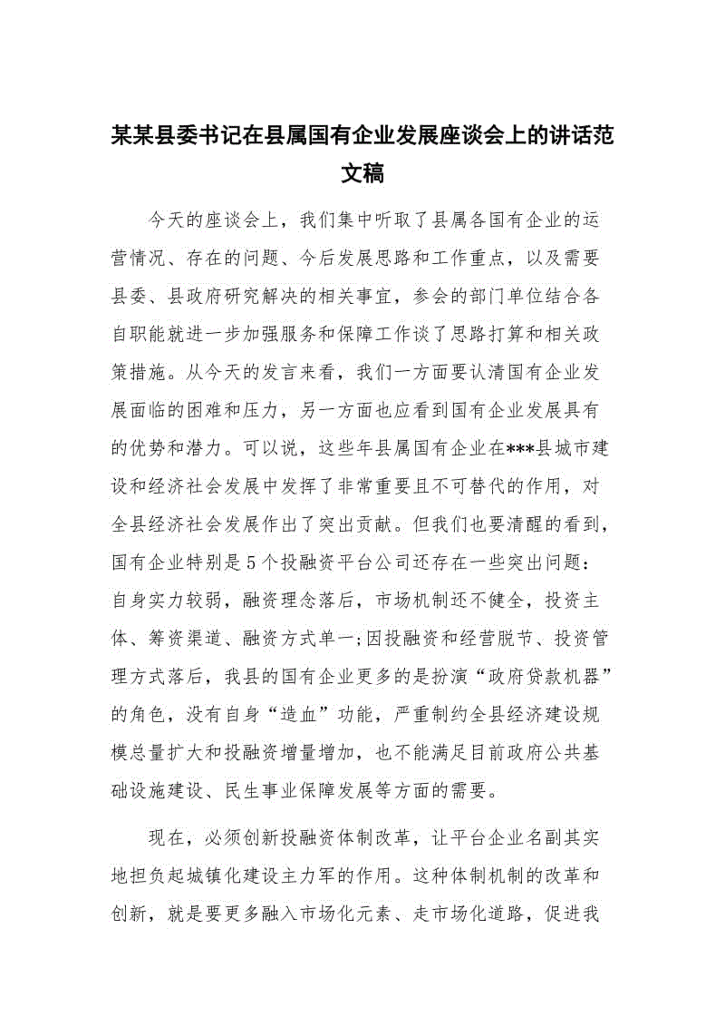 某某縣委書(shū)記在縣屬國(guó)有企業(yè)發(fā)展座談會(huì)上的講話范文稿