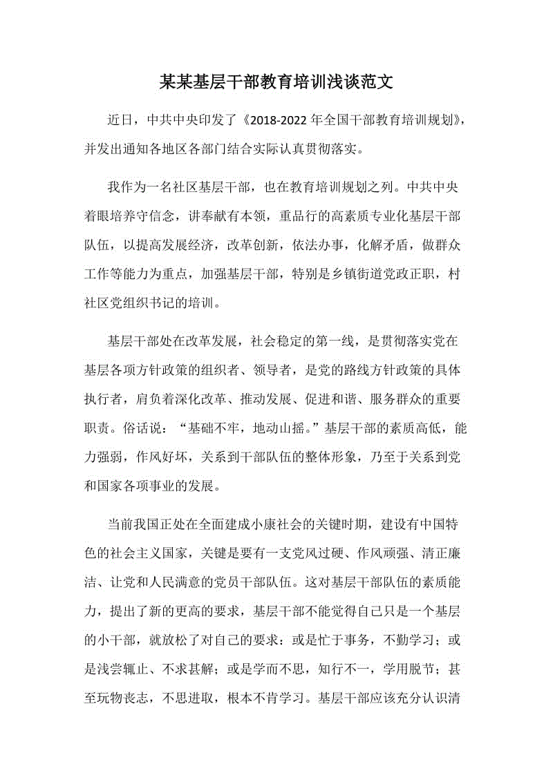 某某基層干部教育培訓(xùn)淺談范文