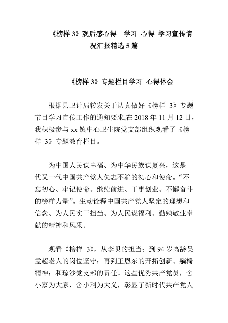 《榜样3》观后感心得  学习 心得 学习宣传情况汇报精选5篇_第1页