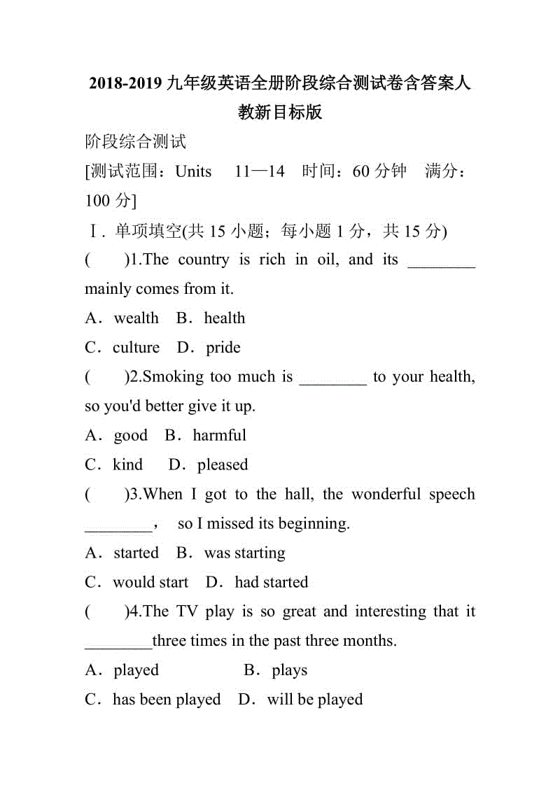 2018-2019九年級英語全冊階段綜合測試卷含答案人教新目標(biāo)版