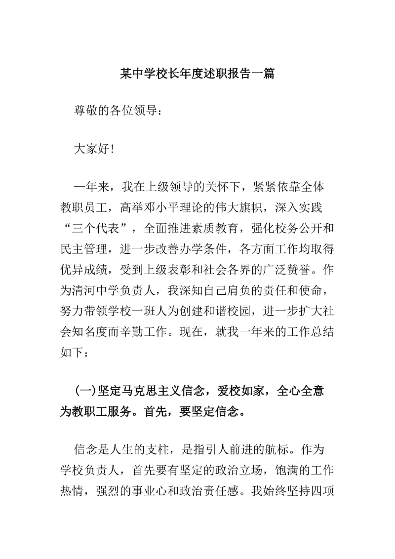 某中学校长年度述职报告一篇_第1页