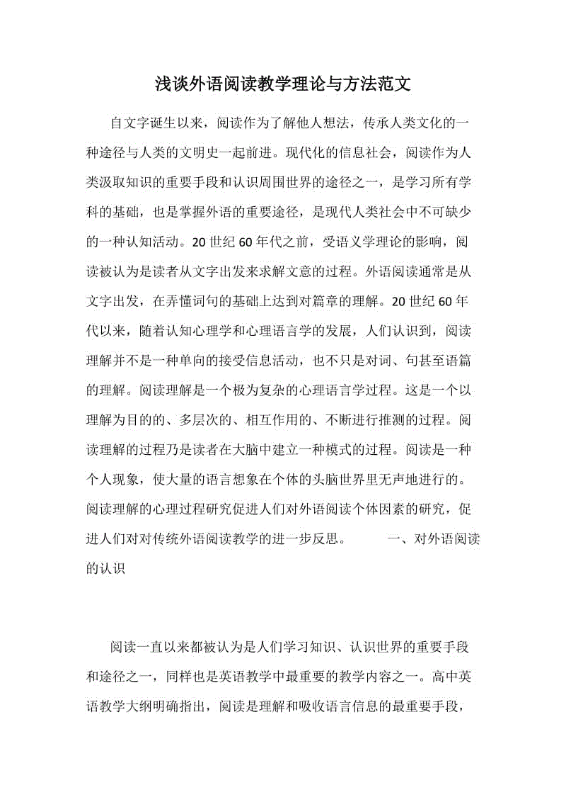 淺談外語閱讀教學(xué)理論與方法范文