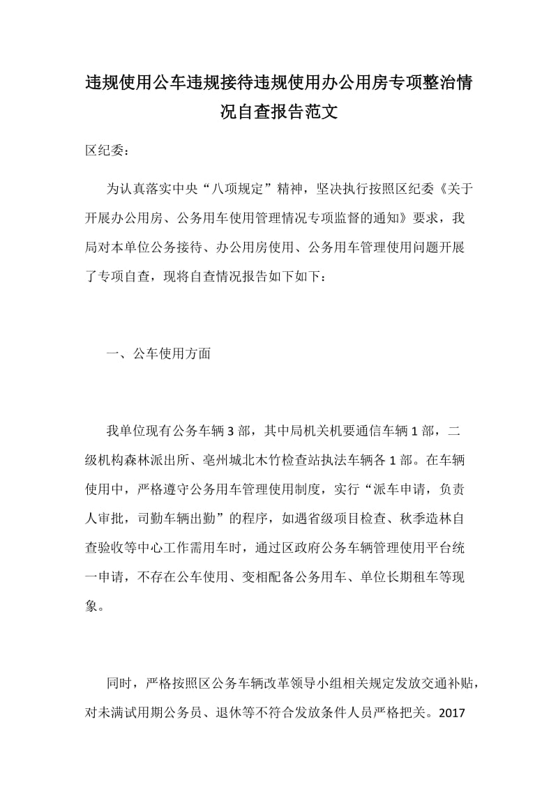 违规使用公车违规接待违规使用办公用房专项整治情况自查报告范文_第1页